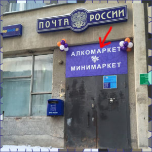 Почта России продает спиртное и продукты